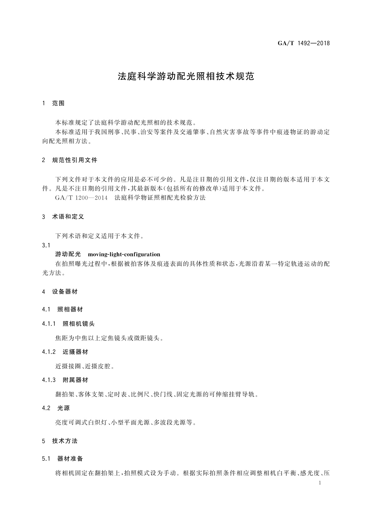 GA/T 1492-2018 法庭科学游动配光照相技术规范