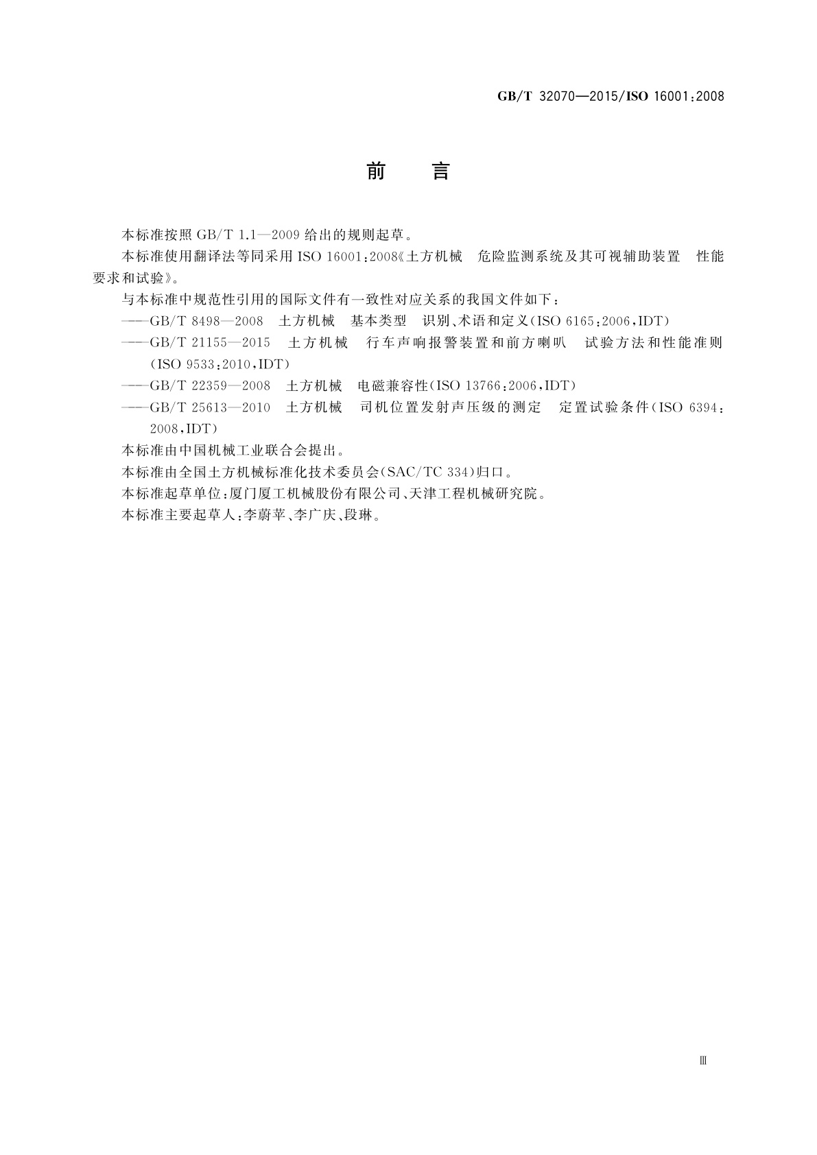 GB/T 32070-2015 土方机械　危险监测系统及其可视辅助装置　性能要求和试验