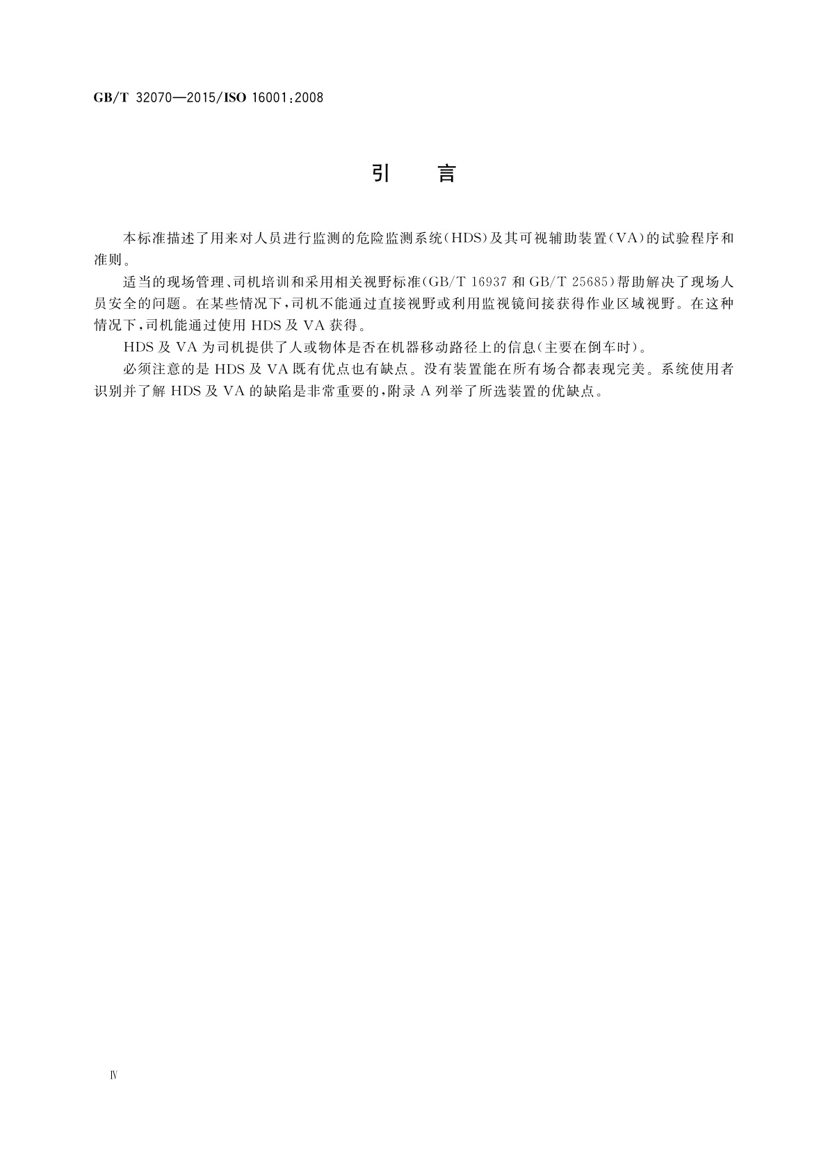 GB/T 32070-2015 土方机械　危险监测系统及其可视辅助装置　性能要求和试验