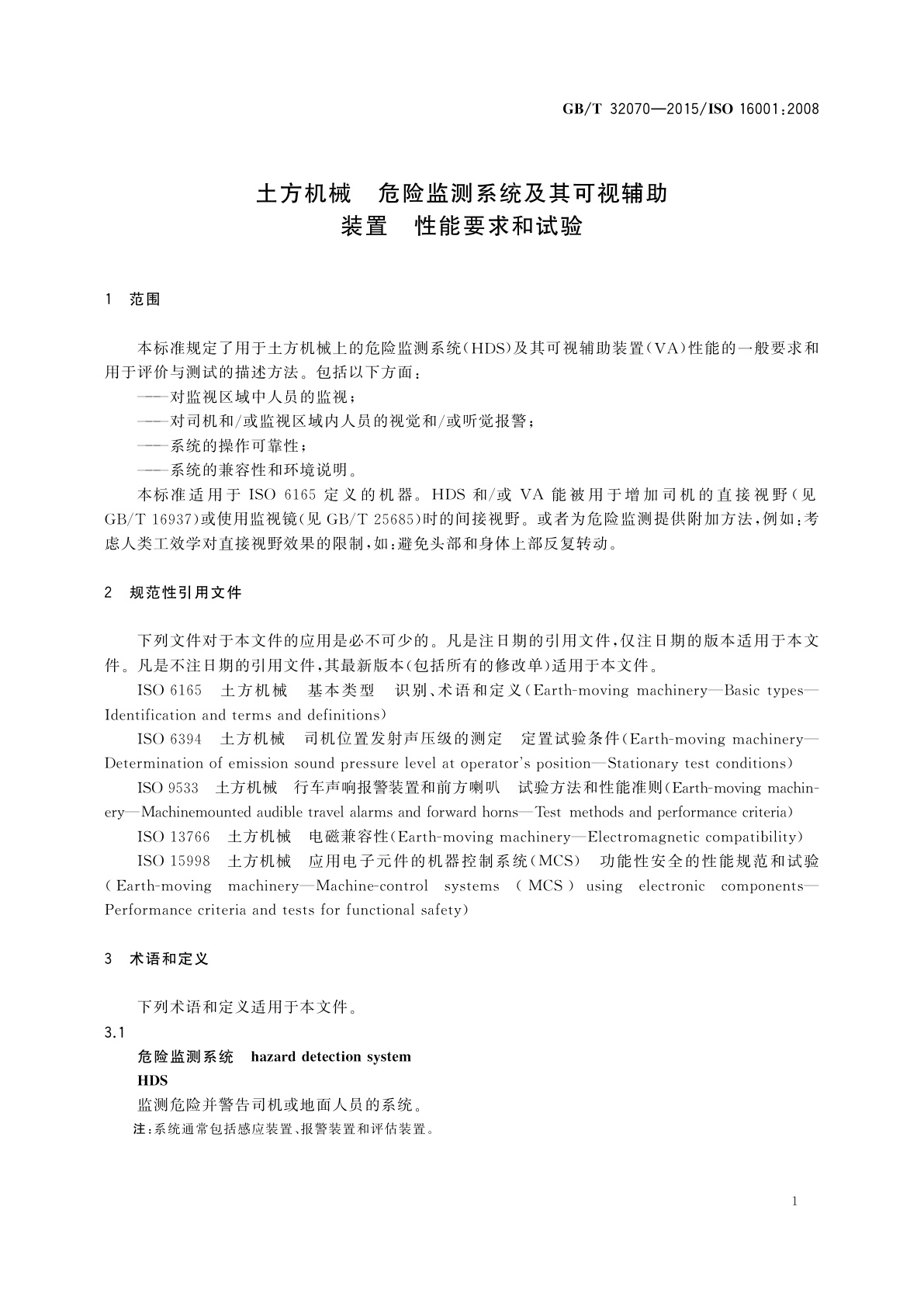 GB/T 32070-2015 土方机械　危险监测系统及其可视辅助装置　性能要求和试验