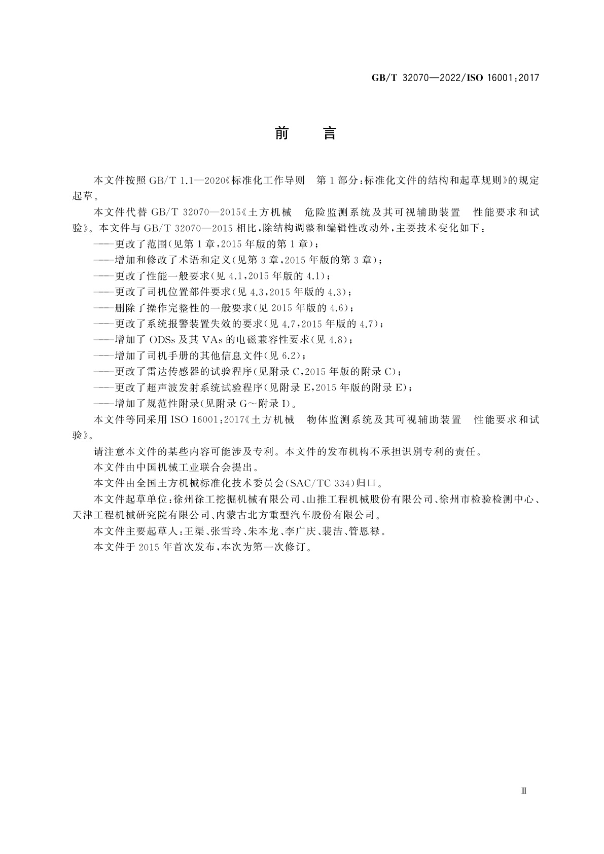 GB/T 32070-2022 土方机械　物体监测系统及其可视辅助装置　性能要求和试验