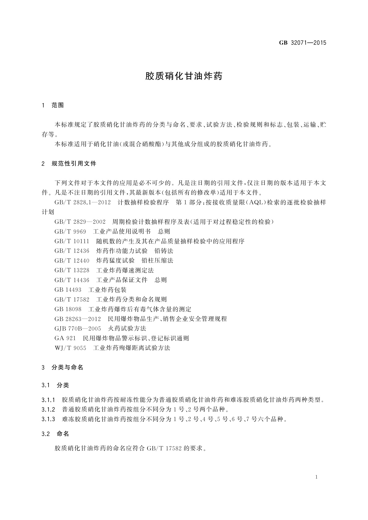 GB/T 32071-2015 胶质硝化甘油炸药