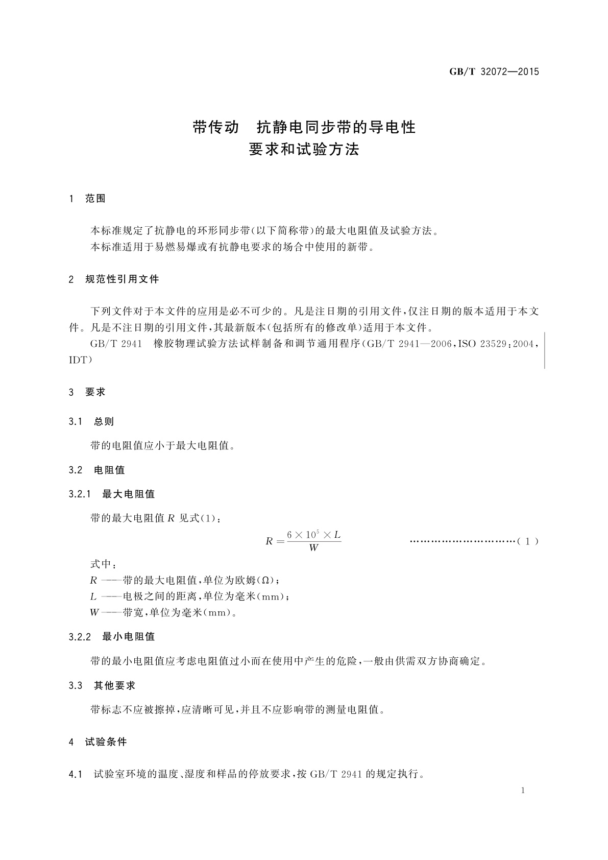 GB/T 32072-2015 带传动　抗静电同步带的导电性　要求和试验方法