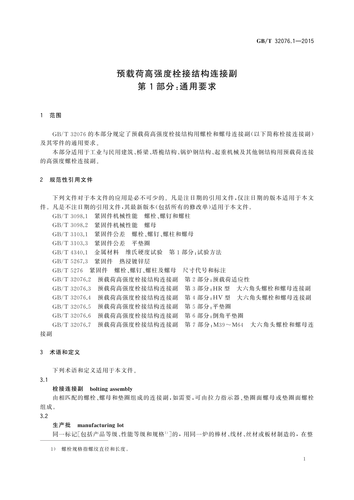 GB/T 32076.1-2015 预载荷高强度栓接结构连接副　第1部分：通用要求