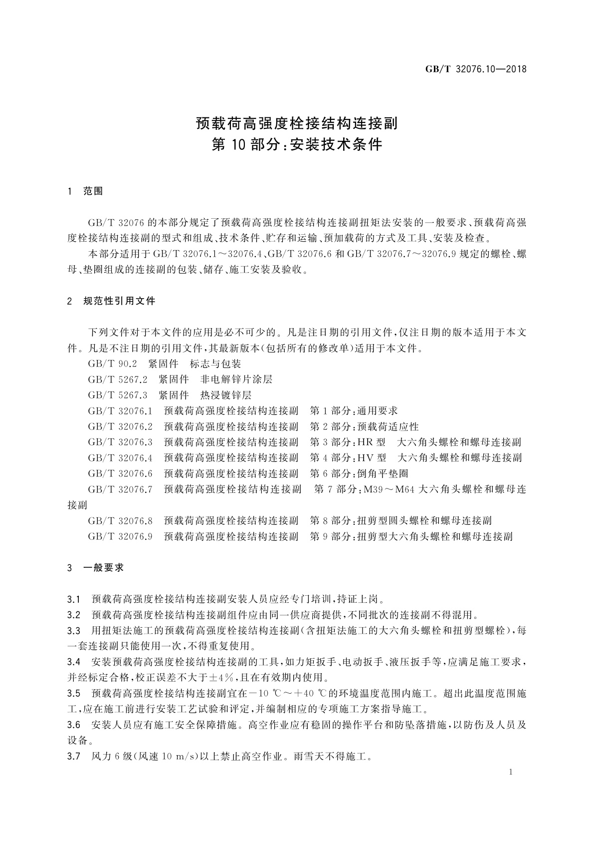 GB/T 32076.10-2018 预载荷高强度栓接结构连接副　第10部分：安装技术条件