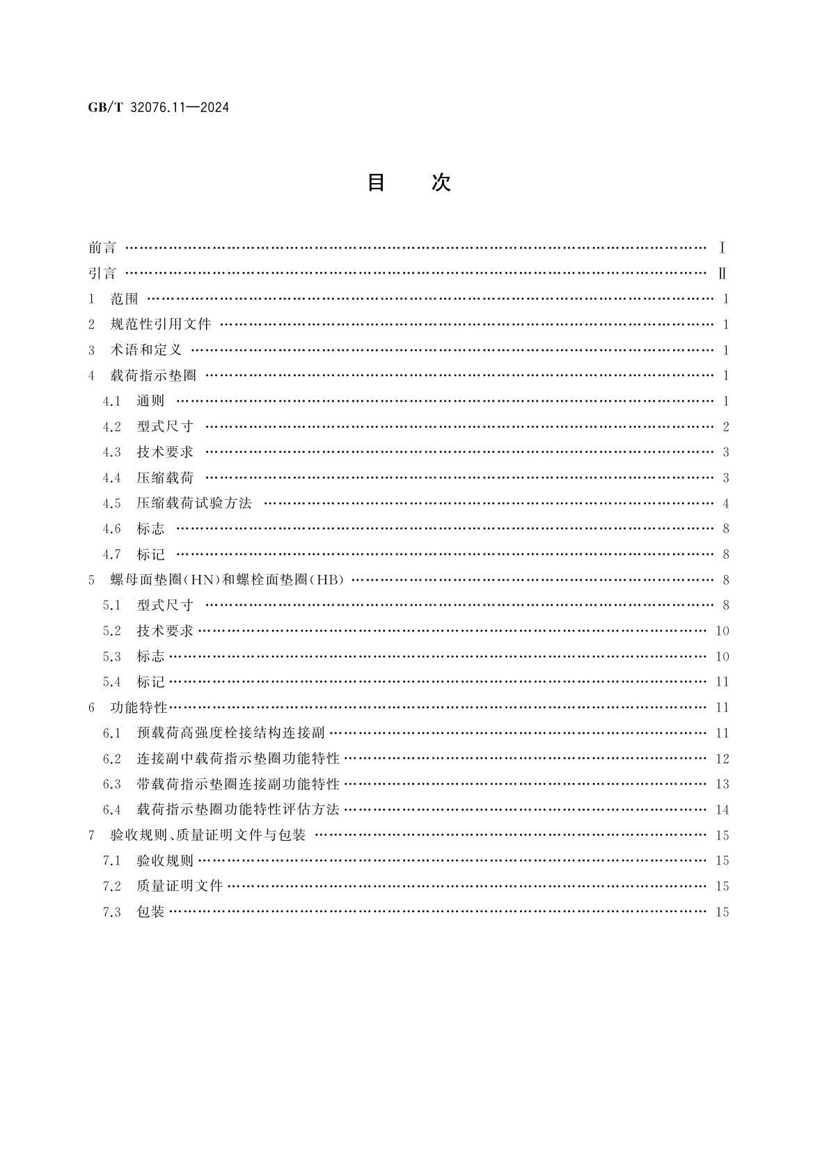 GB/T 32076.11-2024 预载荷高强度栓接结构连接副　第11部分：载荷指示垫圈