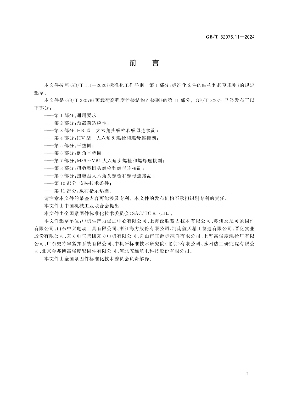 GB/T 32076.11-2024 预载荷高强度栓接结构连接副　第11部分：载荷指示垫圈