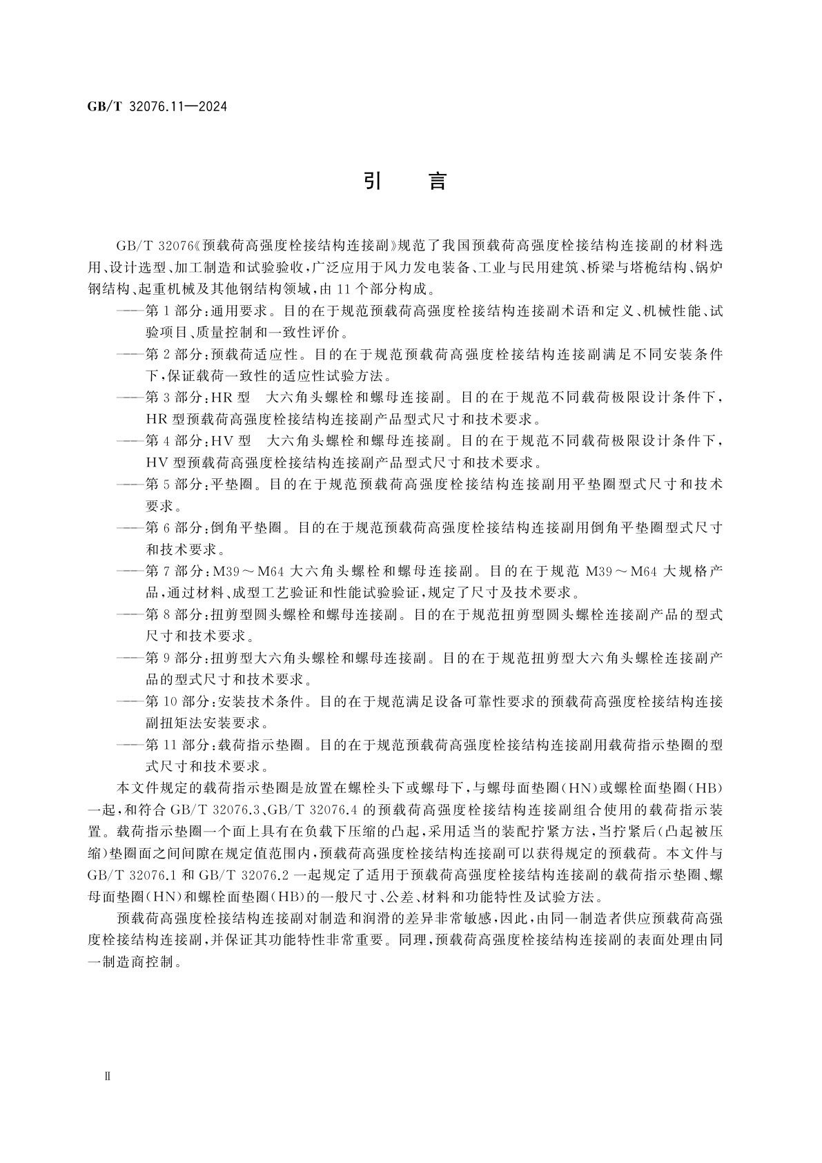 GB/T 32076.11-2024 预载荷高强度栓接结构连接副　第11部分：载荷指示垫圈