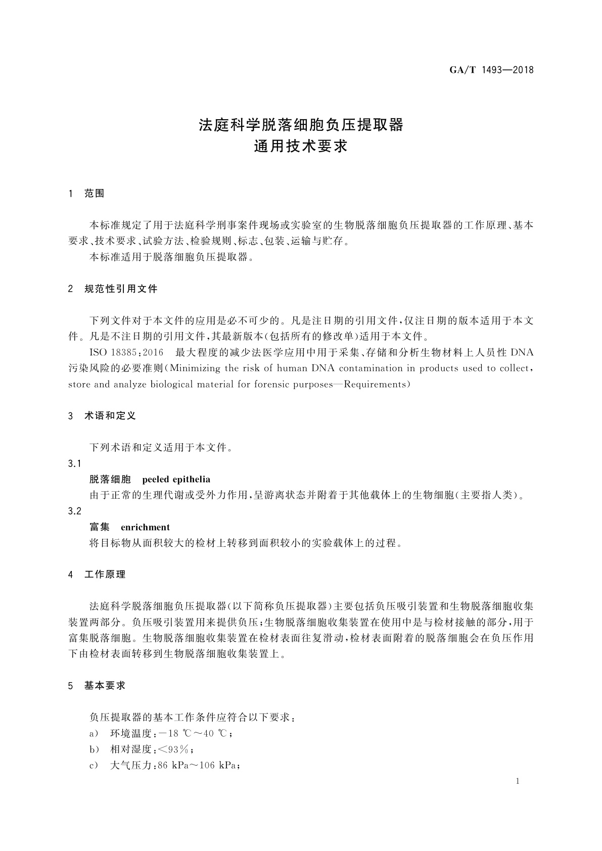 GA/T 1493-2018 法庭科学脱落细胞负压提取器通用技术要求