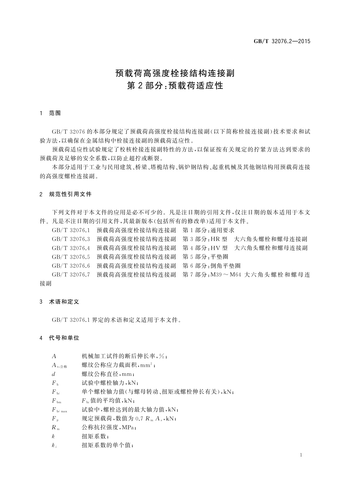 GB/T 32076.2-2015 预载荷高强度栓接结构连接副　第2部分：预载荷适应性