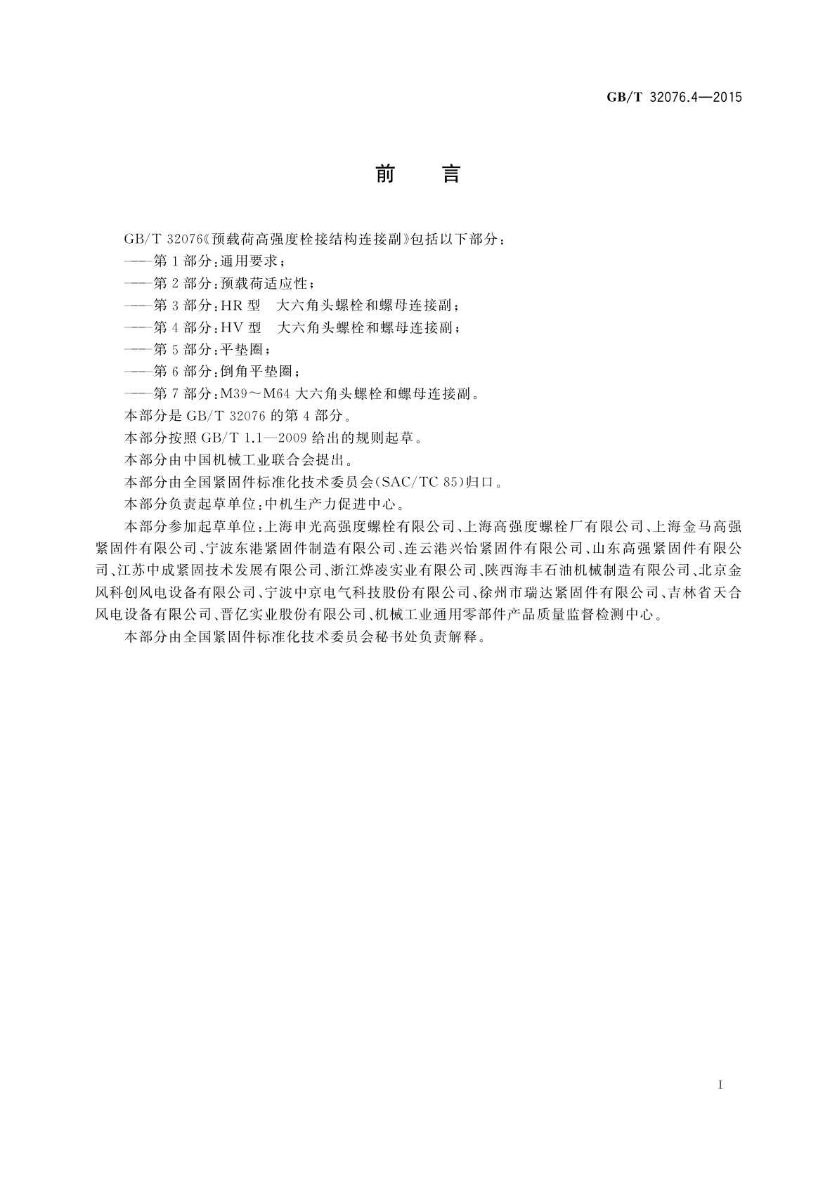 GB/T 32076.4-2015 预载荷高强度栓接结构连接副　第4部分：HV型　大六角头螺栓和螺母连接副