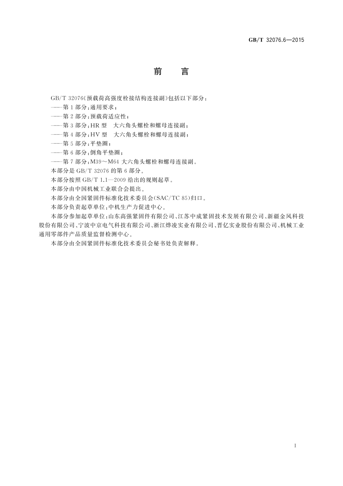 GB/T 32076.6-2015 预载荷高强度栓接结构连接副　第6部分：倒角平垫圈