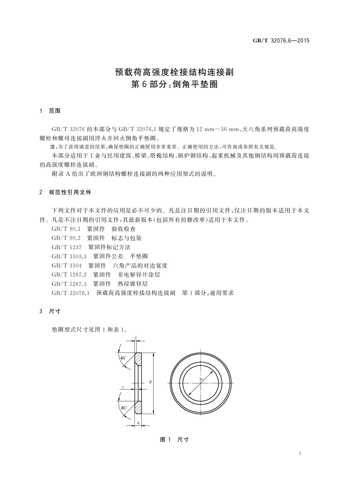 GB/T 32076.6-2015 预载荷高强度栓接结构连接副　第6部分：倒角平垫圈