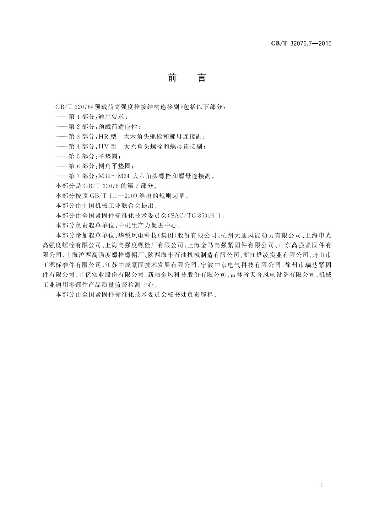 GB/T 32076.7-2015 预载荷高强度栓接结构连接副　第7部分：M39～M64　大六角头螺栓和螺母连接副