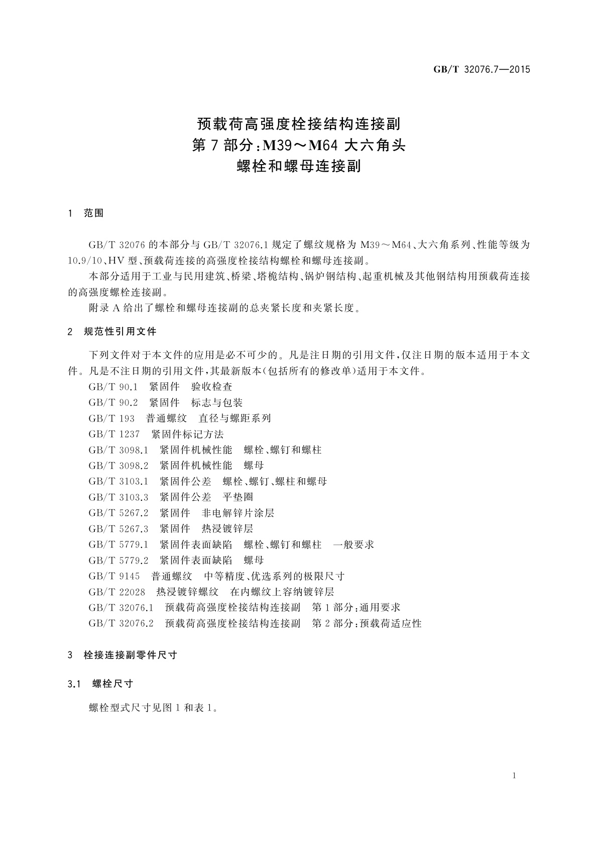 GB/T 32076.7-2015 预载荷高强度栓接结构连接副　第7部分：M39～M64　大六角头螺栓和螺母连接副