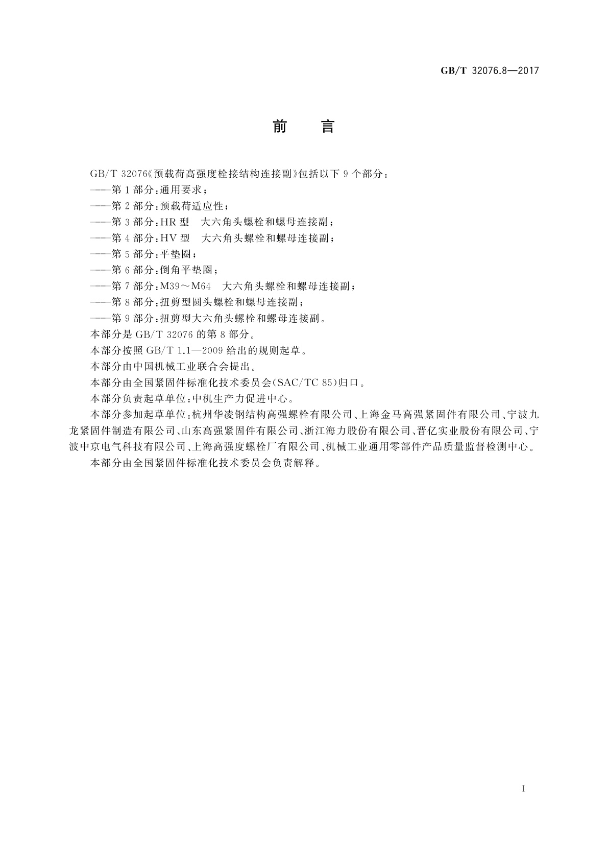 GB/T 32076.8-2017 预载荷高强度栓接结构连接副　第8部分：扭剪型圆头螺栓和螺母连接副
