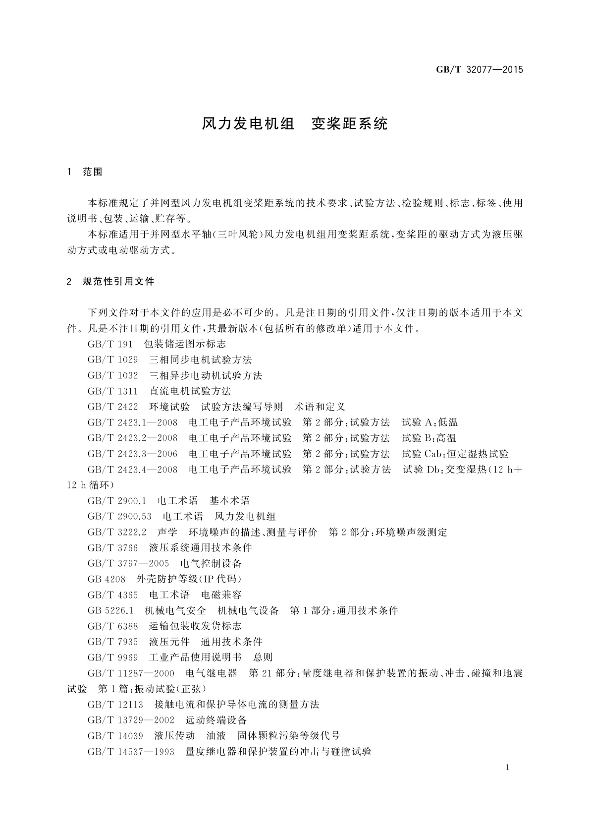 GB/T 32077-2015 风力发电机组　变桨距系统