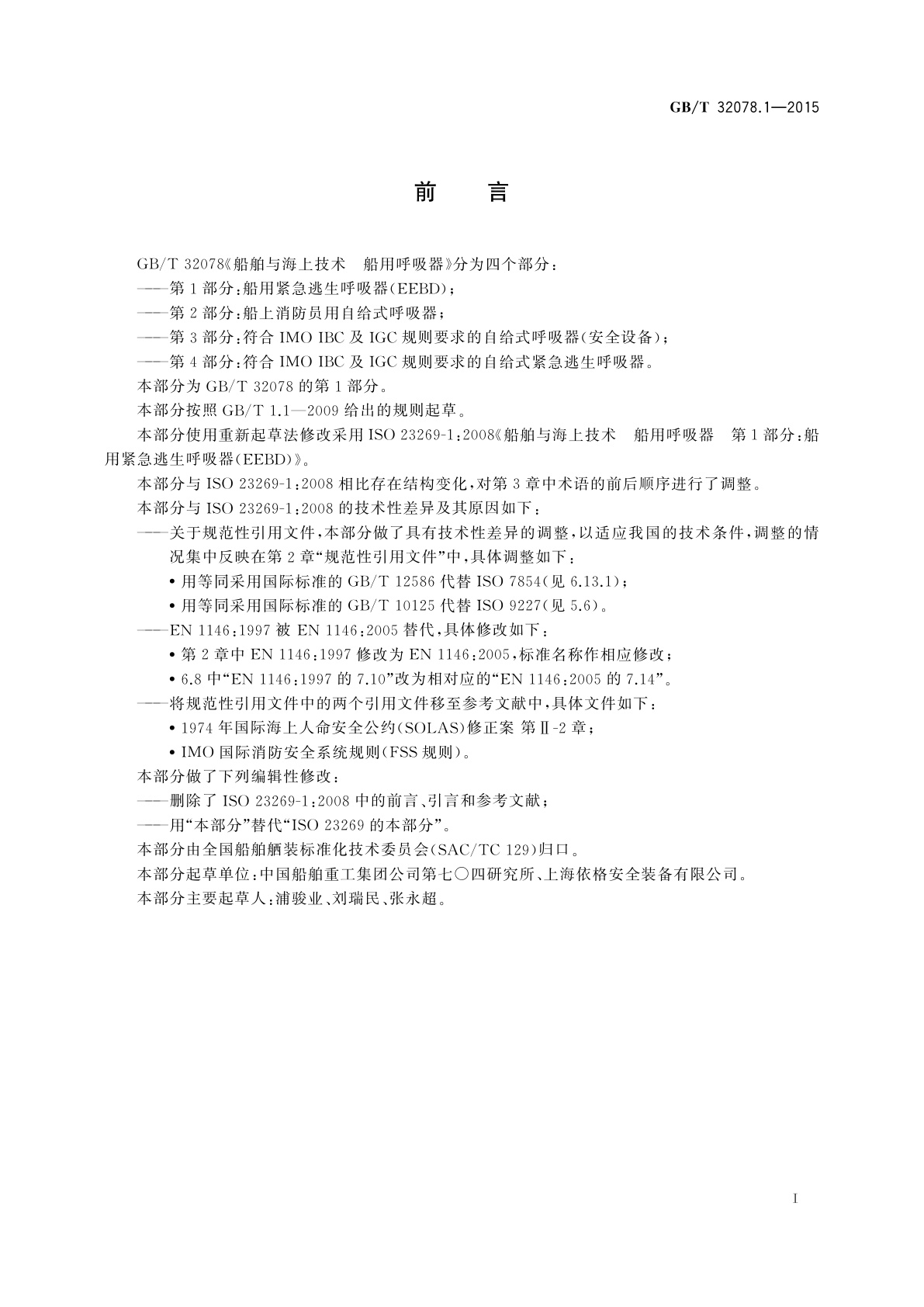 GB/T 32078.1-2015 船舶与海上技术　船用呼吸器　第1部分：船用紧急逃生呼吸器(EEBD)