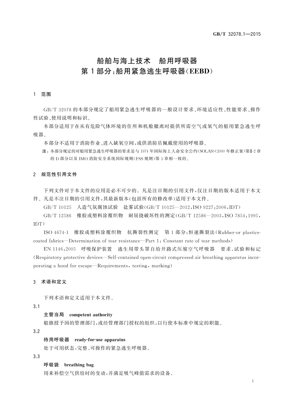 GB/T 32078.1-2015 船舶与海上技术　船用呼吸器　第1部分：船用紧急逃生呼吸器(EEBD)