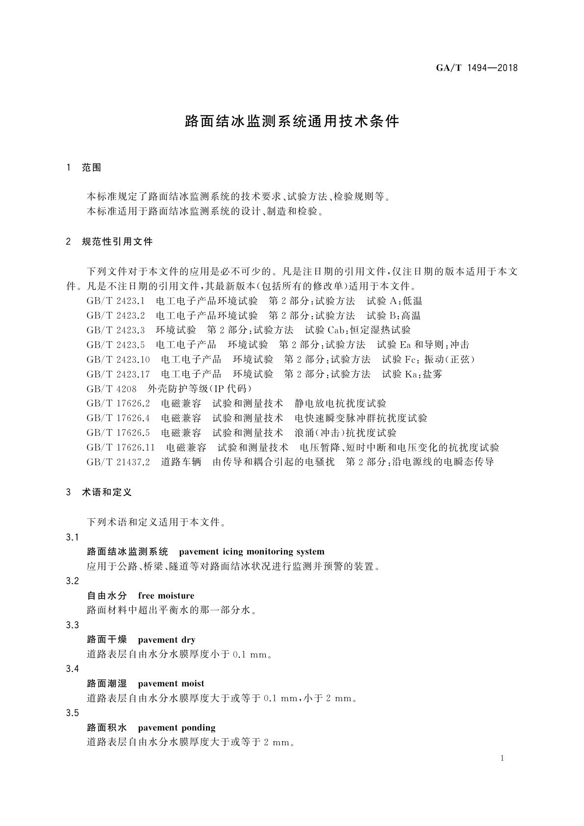 GA/T 1494-2018 路面结冰监测系统通用技术条件