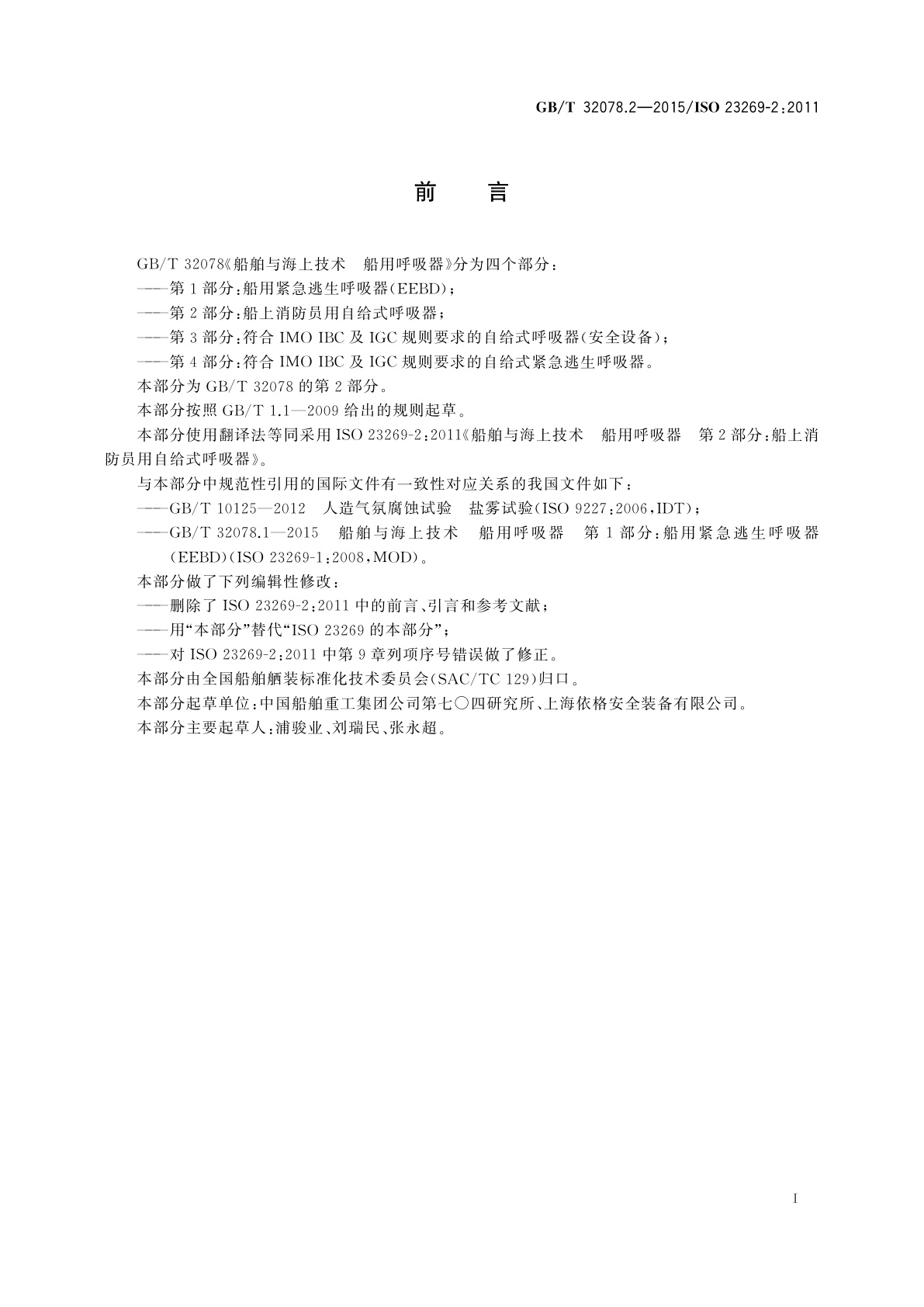 GB/T 32078.2-2015 船舶与海上技术　船用呼吸器　第2部分：船上消防员用自给式呼吸器