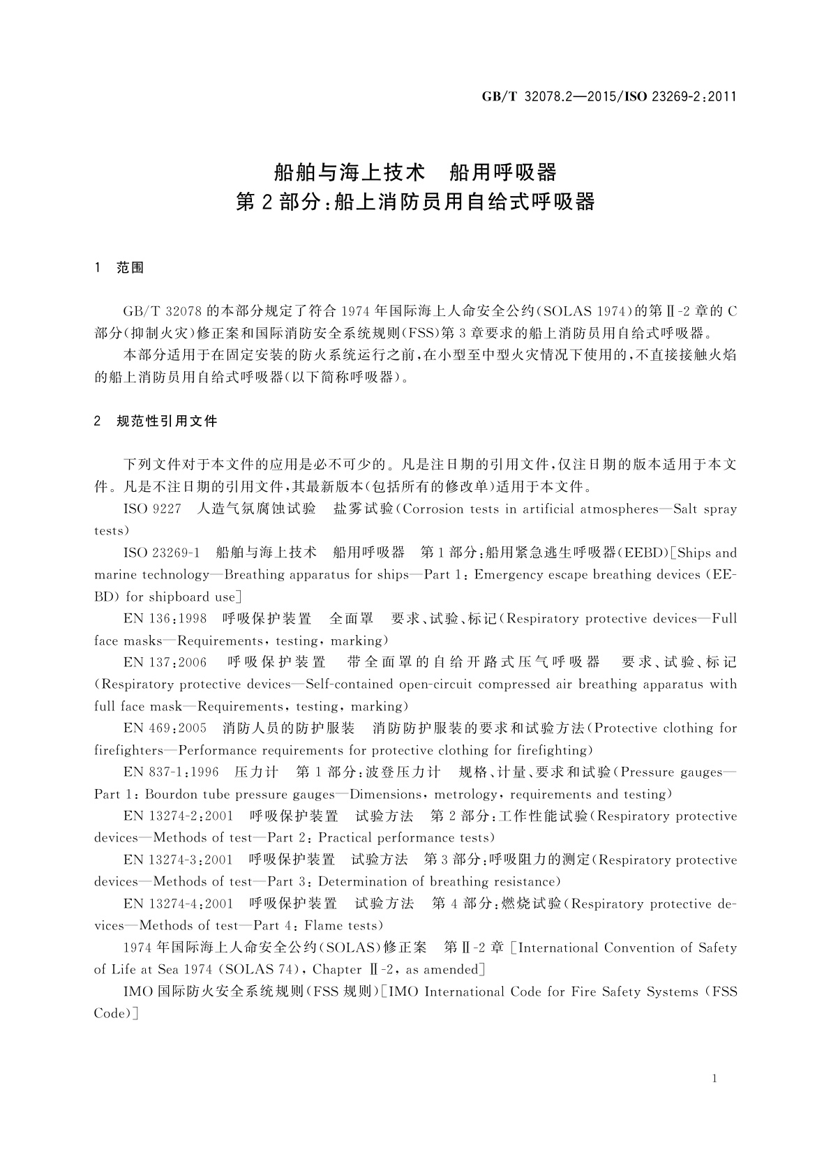 GB/T 32078.2-2015 船舶与海上技术　船用呼吸器　第2部分：船上消防员用自给式呼吸器
