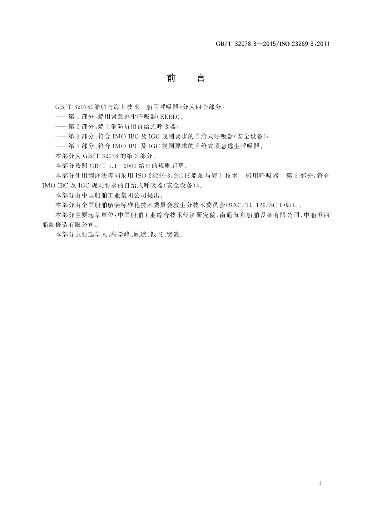 GB/T 32078.3-2015 船舶与海上技术　船用呼吸器　第3部分：符合IMO IBC及IGC规则要求的自给式呼吸器(安全设备)
