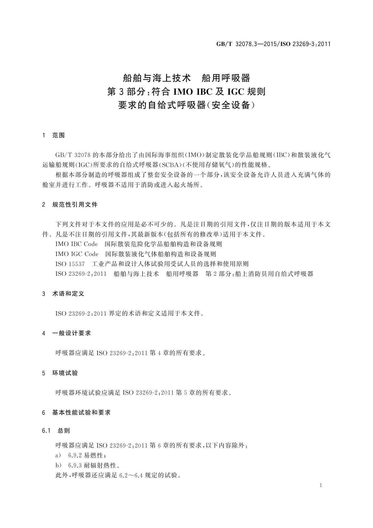 GB/T 32078.3-2015 船舶与海上技术　船用呼吸器　第3部分：符合IMO IBC及IGC规则要求的自给式呼吸器(安全设备)