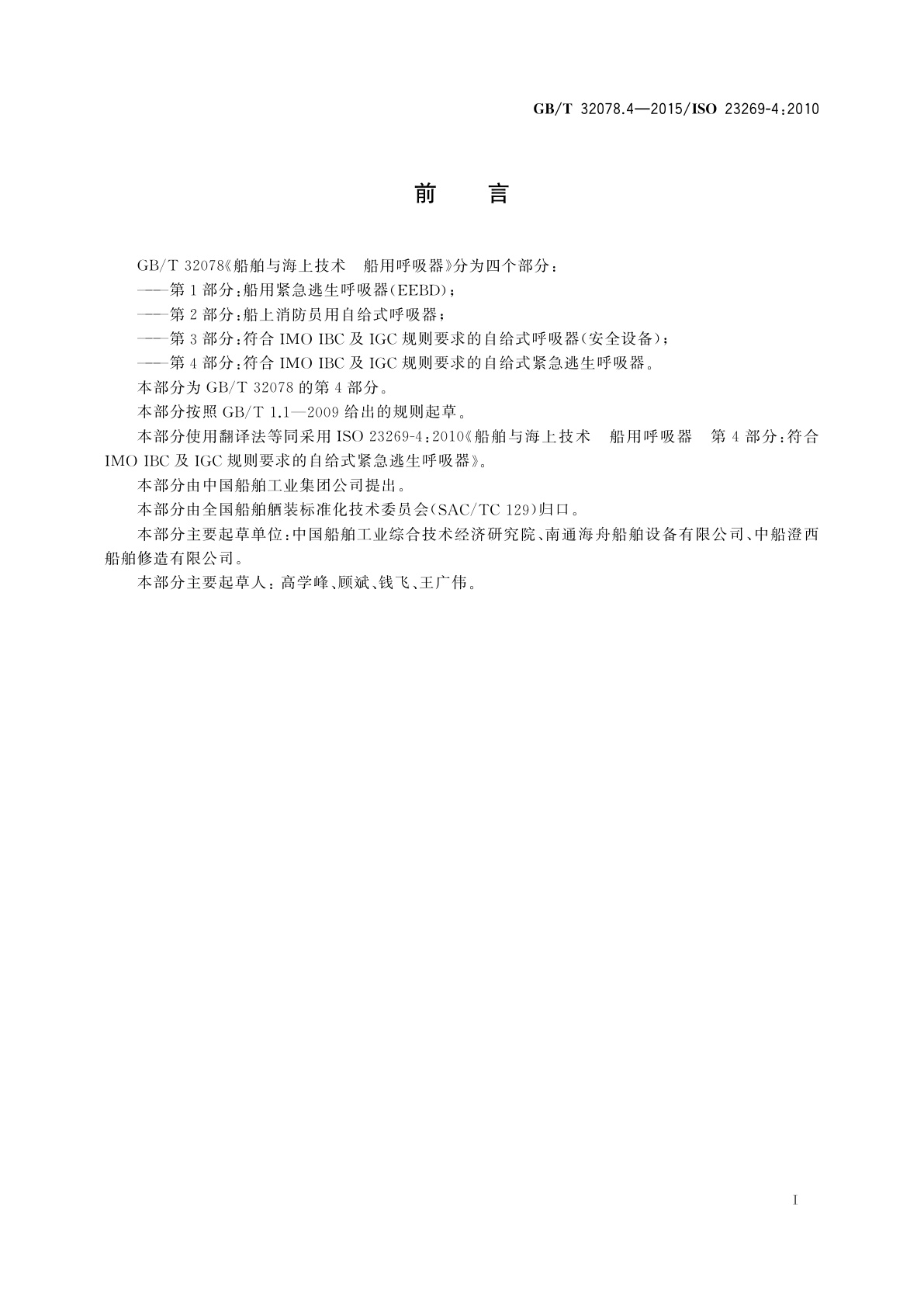 GB/T 32078.4-2015 船舶与海上技术　船用呼吸器　第4部分：符合IMO IBC及IGC规则要求的自给式紧急逃生呼吸器