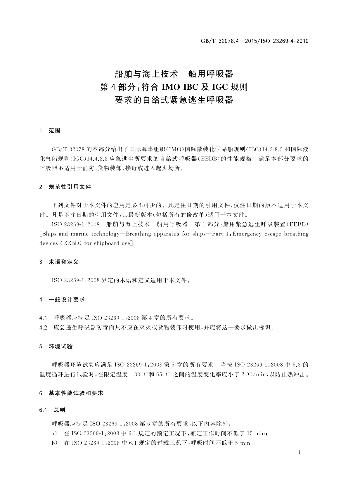 GB/T 32078.4-2015 船舶与海上技术　船用呼吸器　第4部分：符合IMO IBC及IGC规则要求的自给式紧急逃生呼吸器