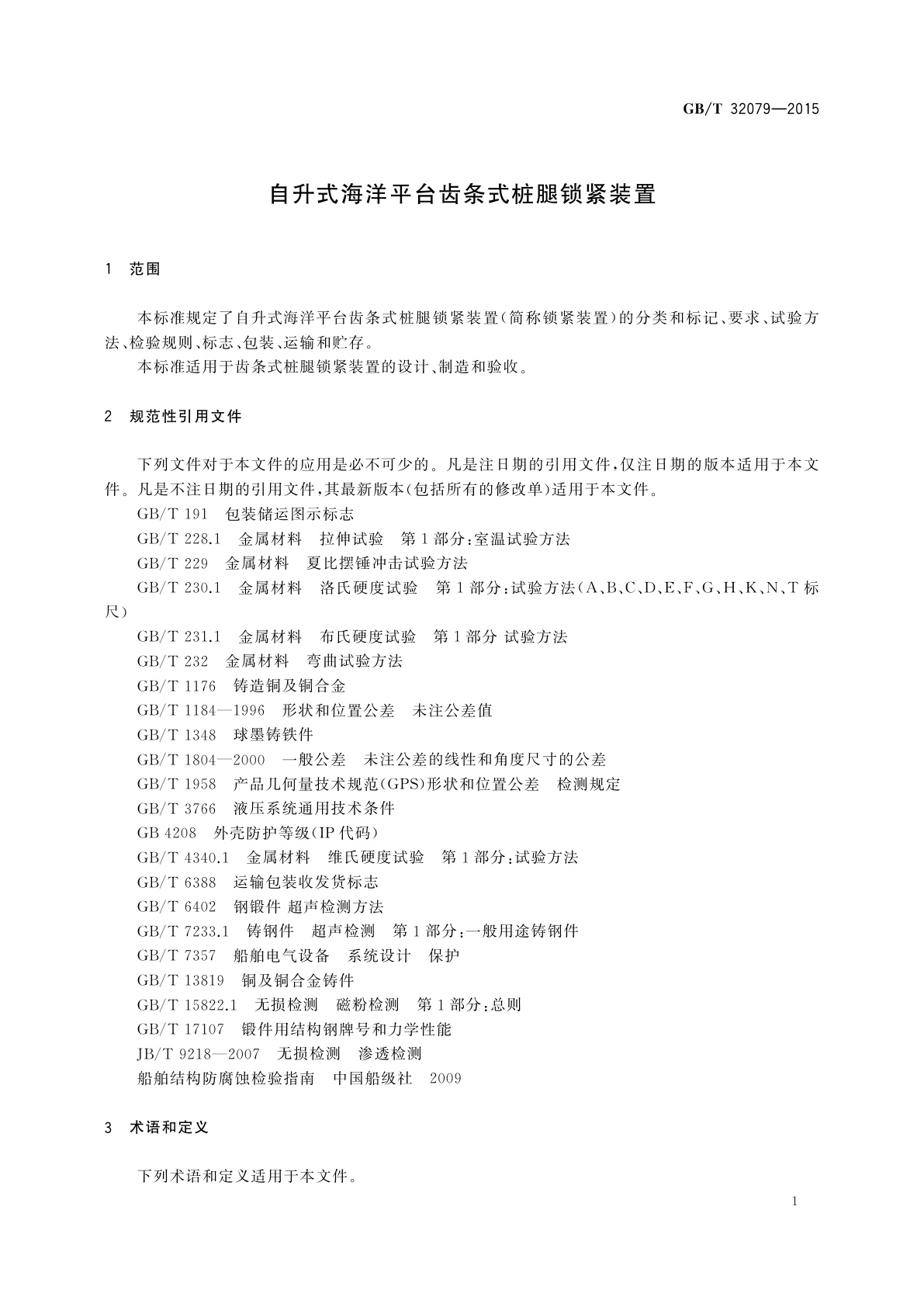 GB/T 32079-2015 自升式海洋平台齿条式桩腿锁紧装置