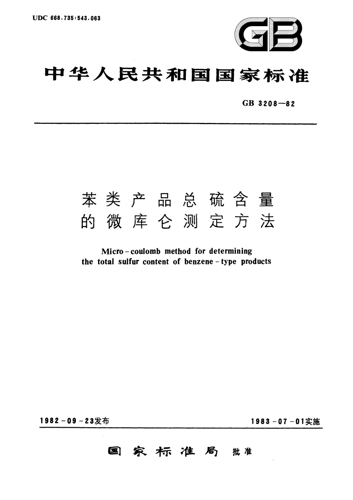GB/T 3208-1982 苯类产品总硫含量的微库仑测定方法