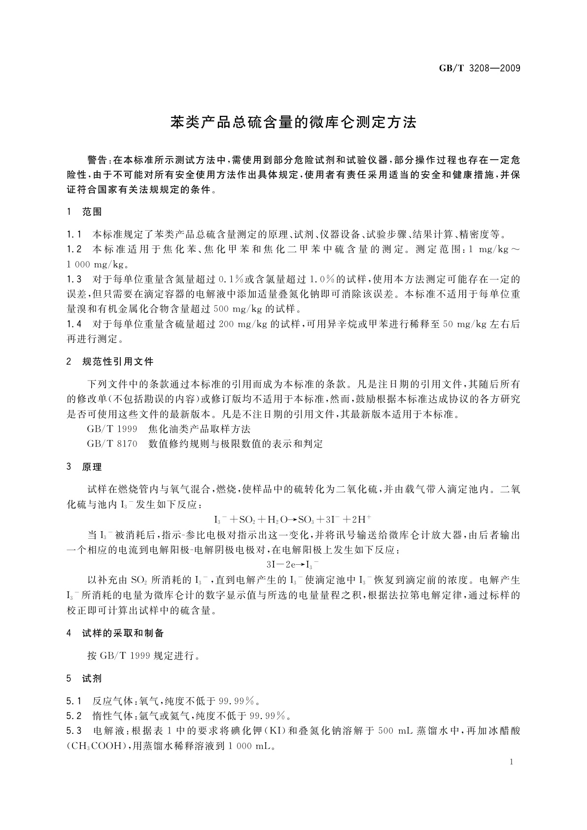 GB/T 3208-2009 苯类产品总硫含量的微库仑测定方法