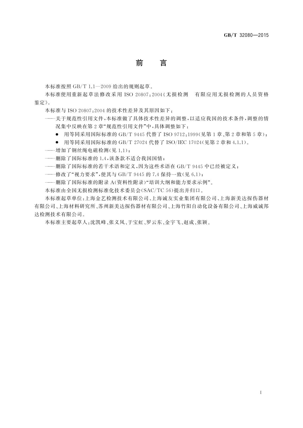 GB/T 32080-2015 无损检测　有限应用无损检测的人员资格鉴定