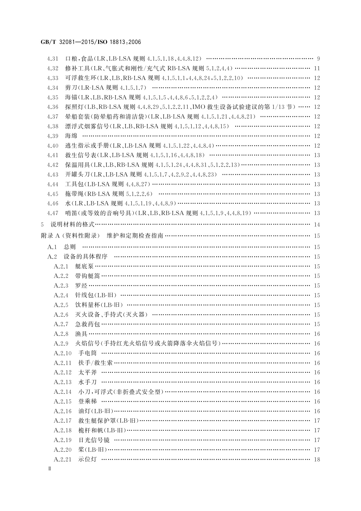 GB/T 32081-2015 船舶与海上技术救生艇筏和救助艇用救生属具