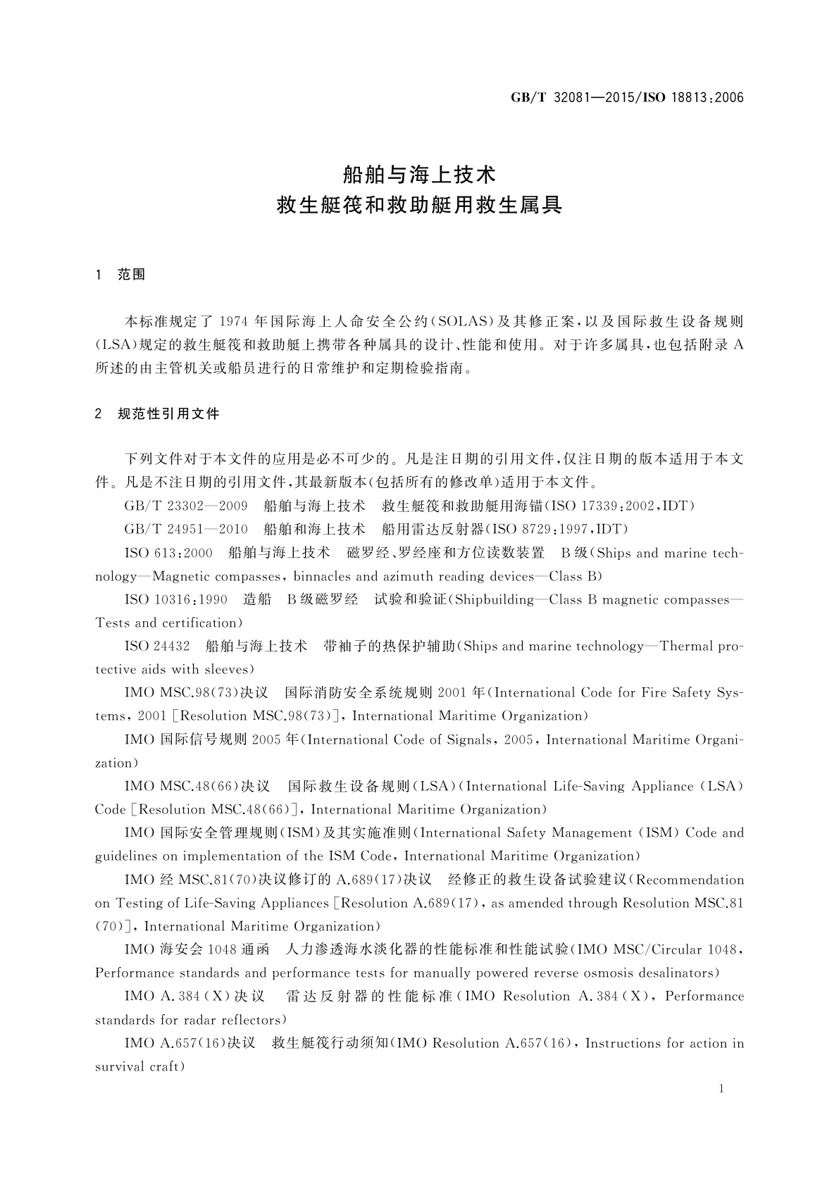 GB/T 32081-2015 船舶与海上技术救生艇筏和救助艇用救生属具