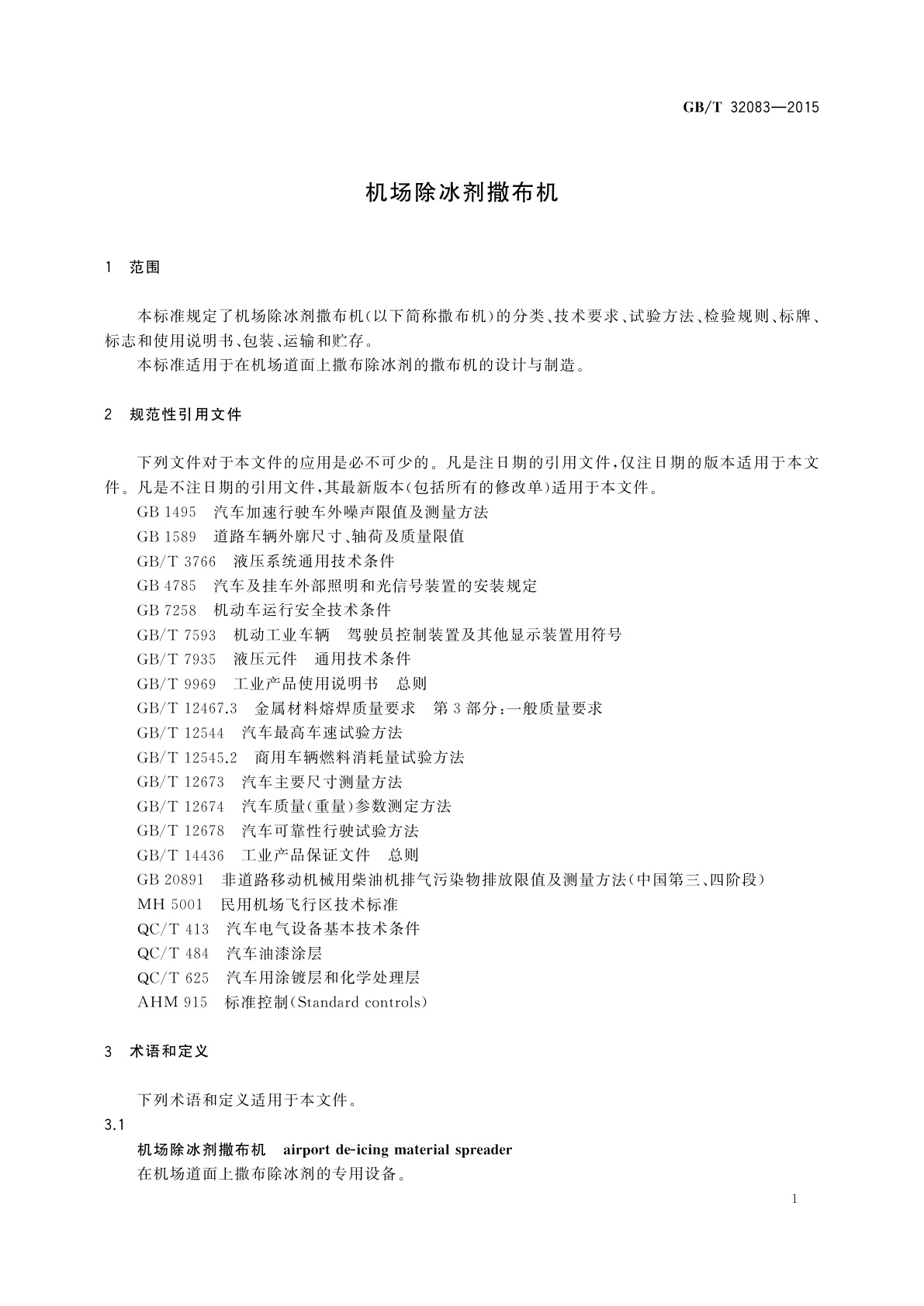 GB/T 32083-2015 机场除冰剂撒布机