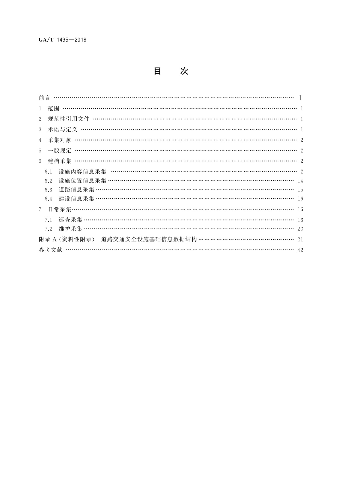 GA/T 1495-2018 道路交通安全设施基础信息采集规范