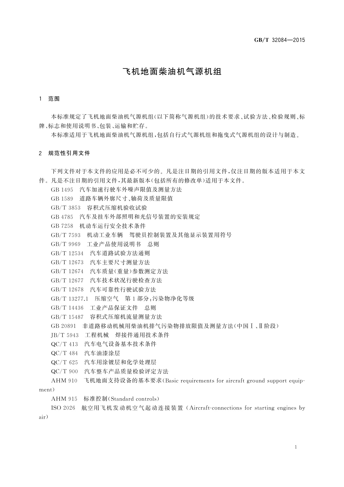 GB/T 32084-2015 飞机地面柴油机气源机组