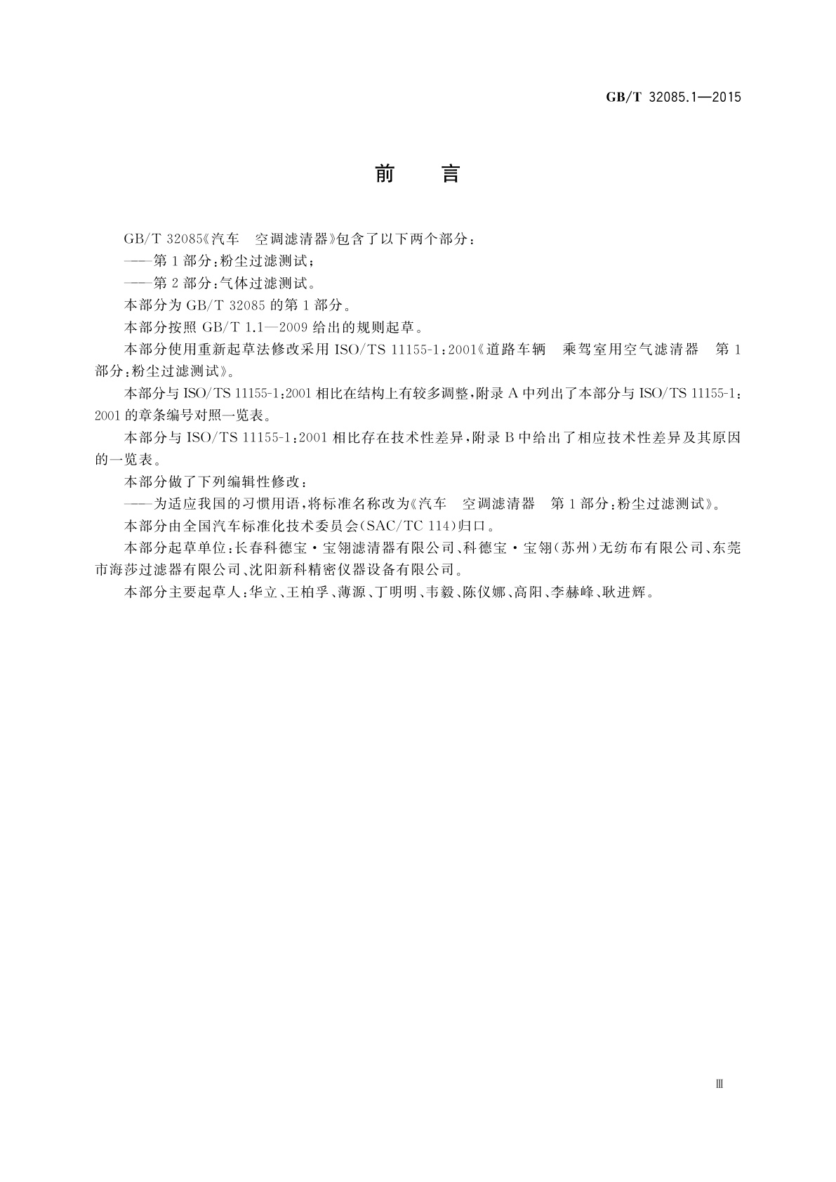 GB/T 32085.1-2015 汽车　空调滤清器　第1部分：粉尘过滤测试