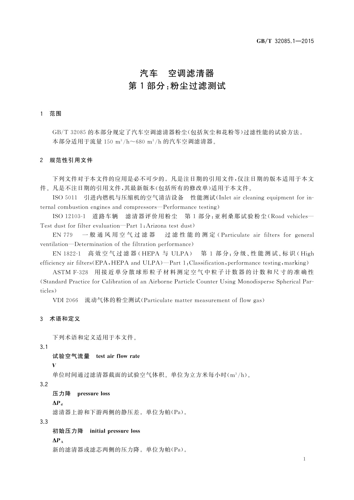 GB/T 32085.1-2015 汽车　空调滤清器　第1部分：粉尘过滤测试