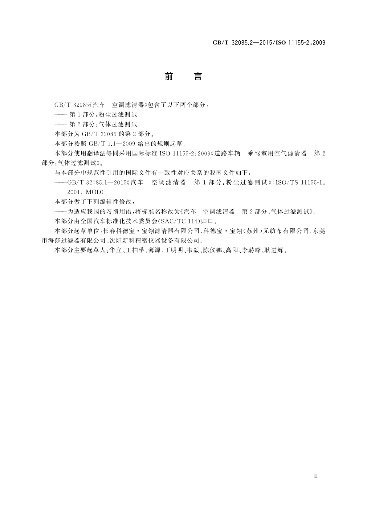 GB/T 32085.2-2015 汽车　空调滤清器　第2部分：气体过滤测试