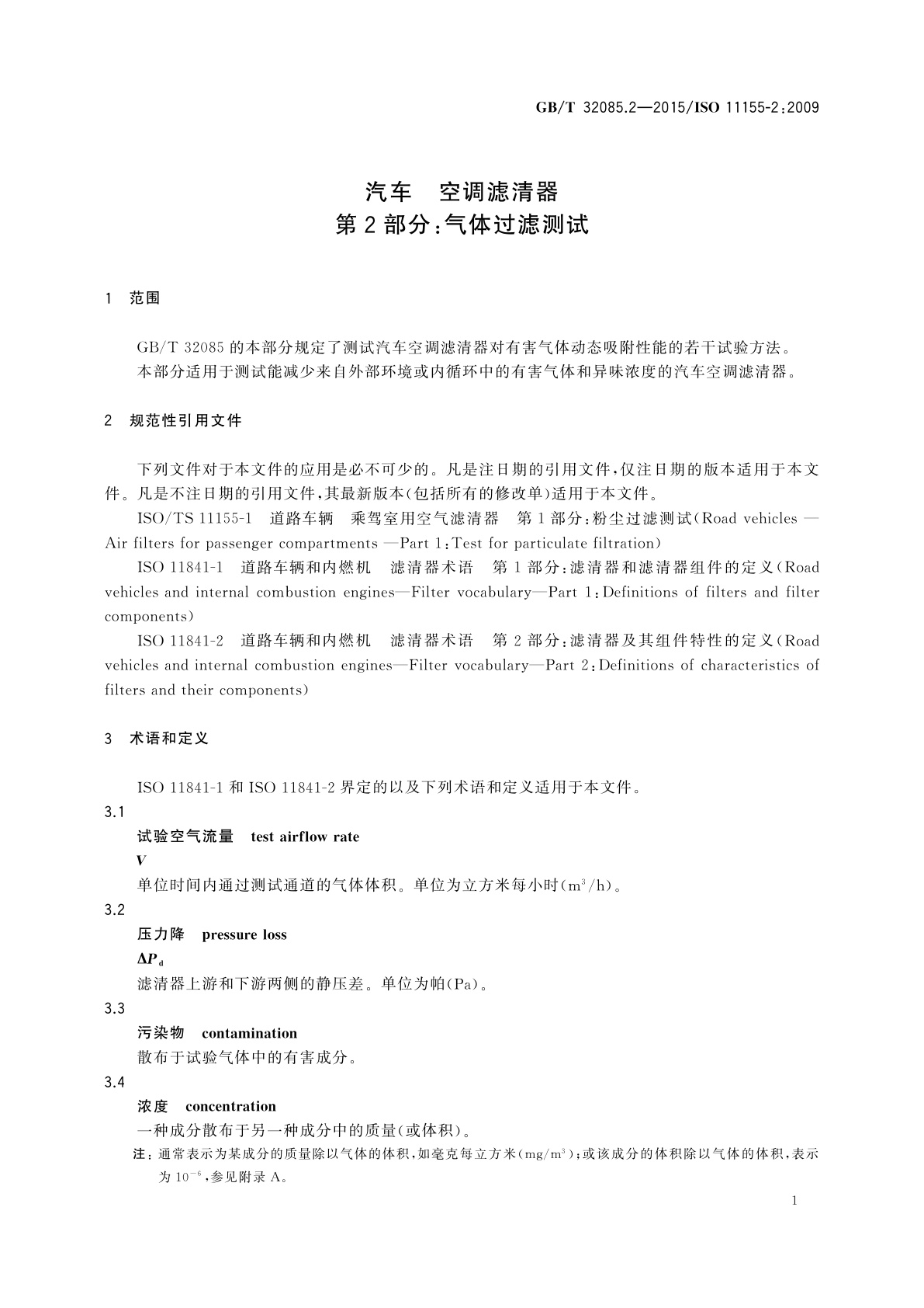 GB/T 32085.2-2015 汽车　空调滤清器　第2部分：气体过滤测试