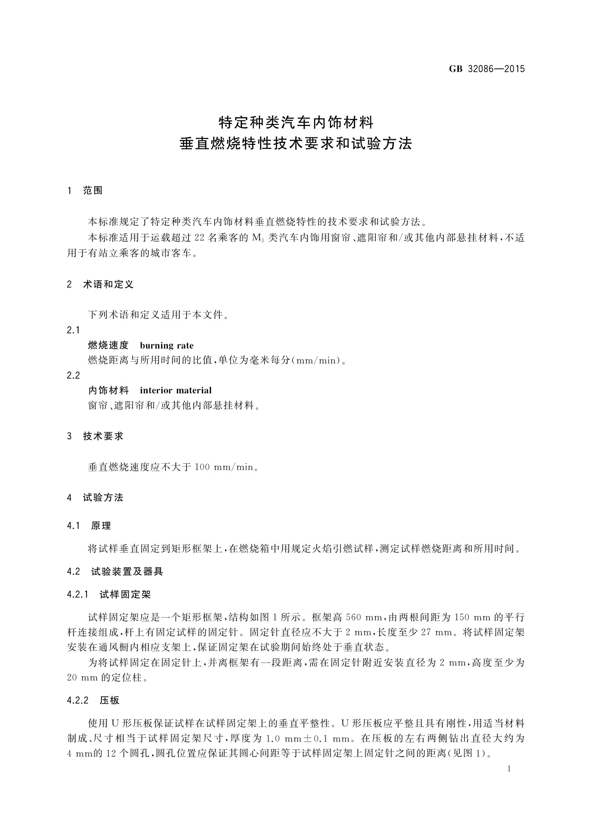 GB/T 32086-2015 特定种类汽车内饰材料垂直燃烧特性技术要求和试验方法