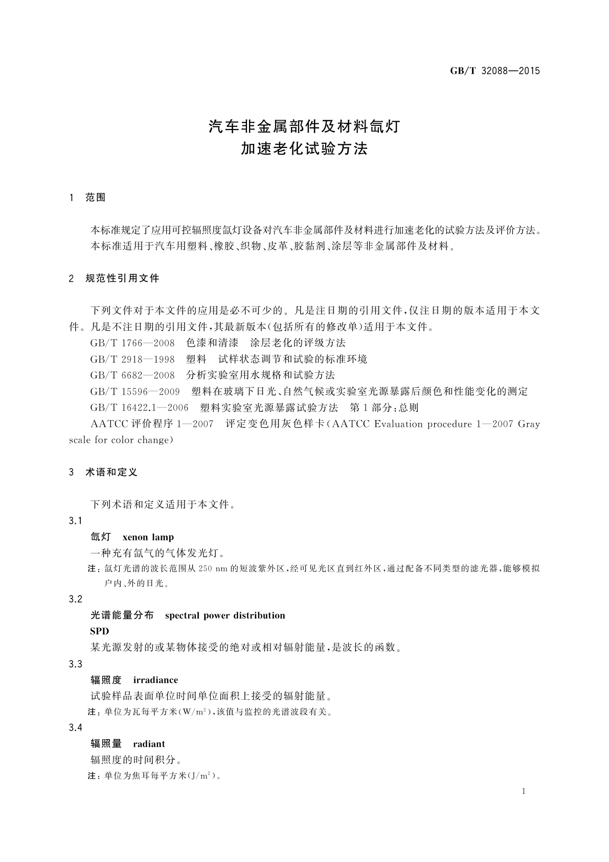 GB/T 32088-2015 汽车非金属部件及材料氙灯加速老化试验方法