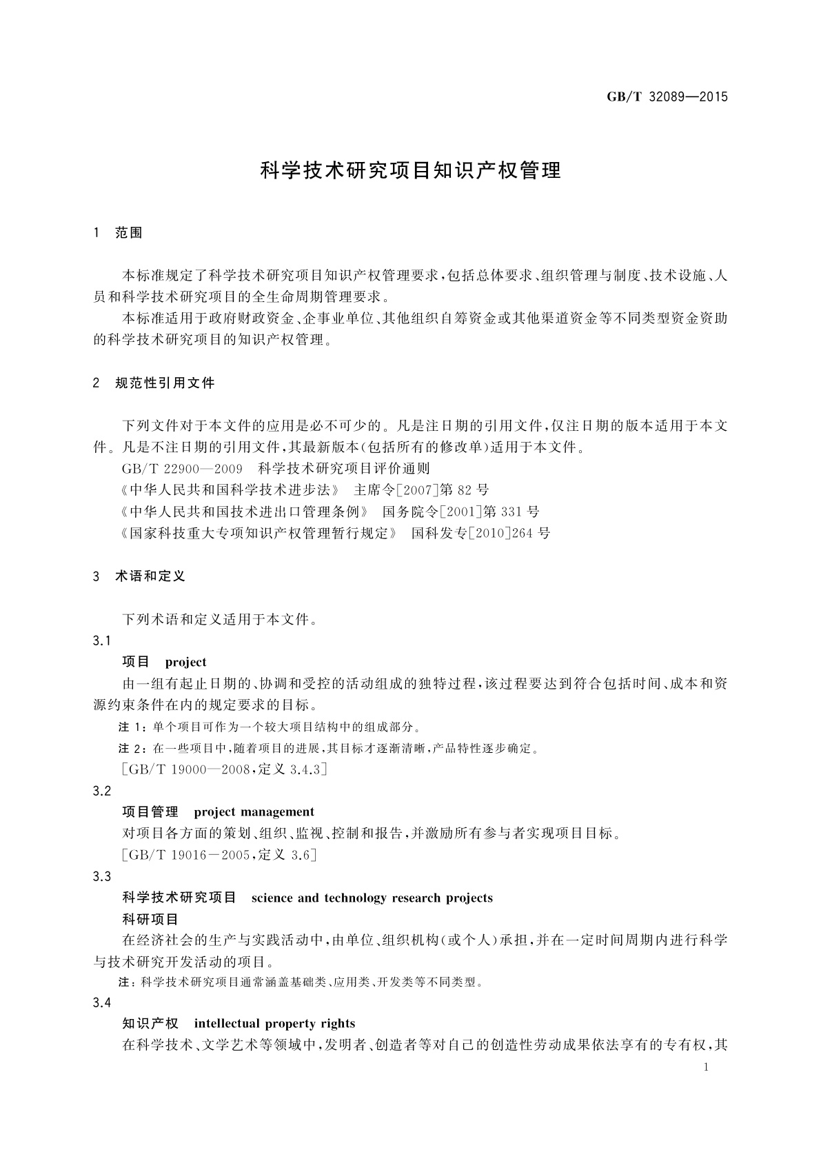 GB/T 32089-2015 科学技术研究项目知识产权管理