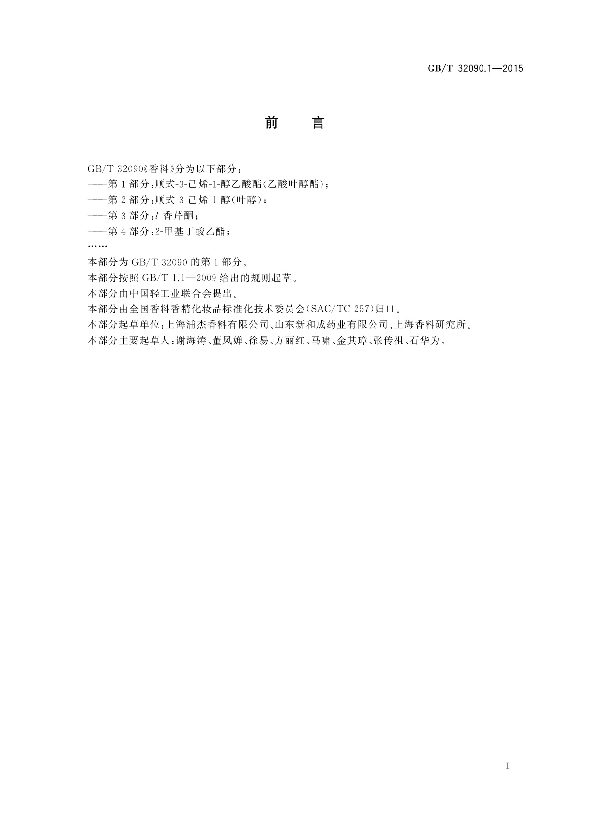 GB/T 32090.1-2015 香料　第1部分：顺式-3-己烯-1-醇乙酸酯(乙酸叶醇酯)