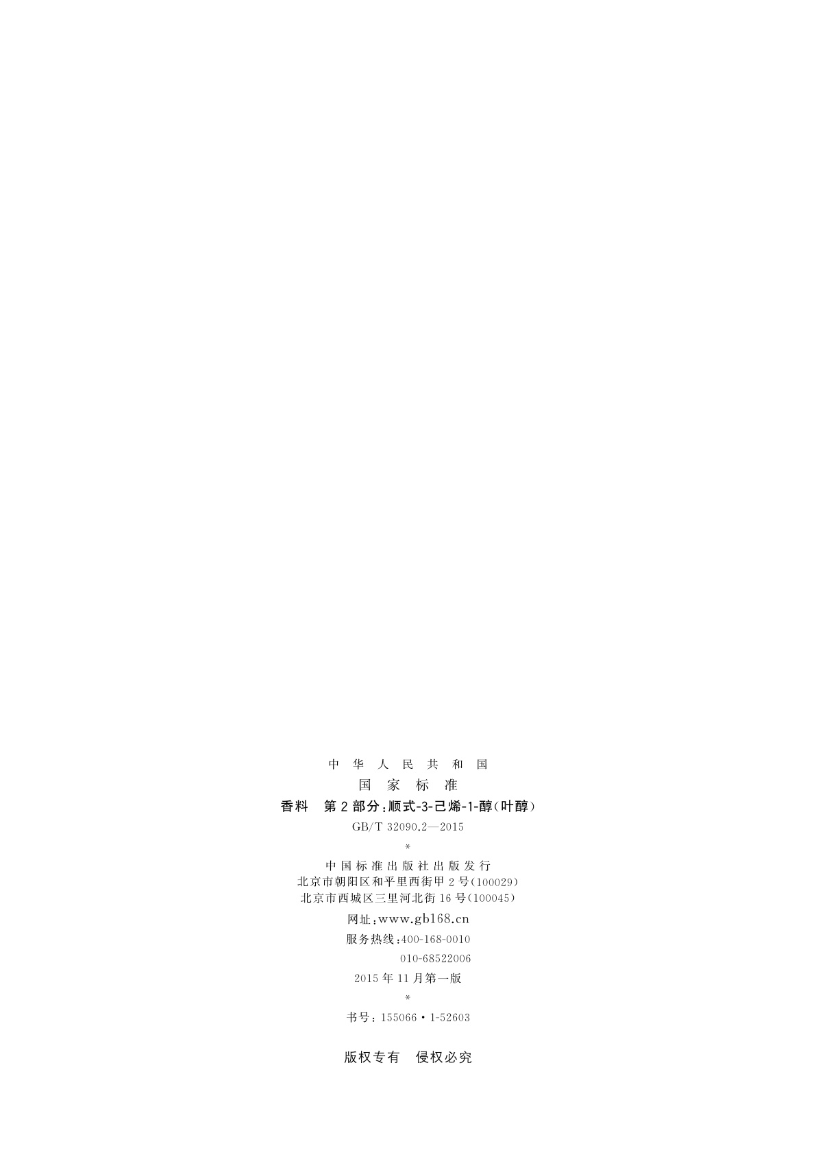 GB/T 32090.2-2015 香料　第2部分：顺式-3-己烯-1-醇(叶醇)