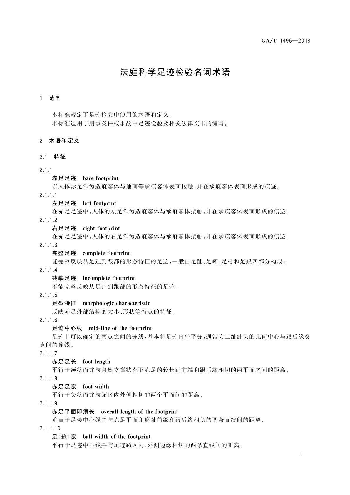 GA/T 1496-2018 法庭科学足迹检验名词术语