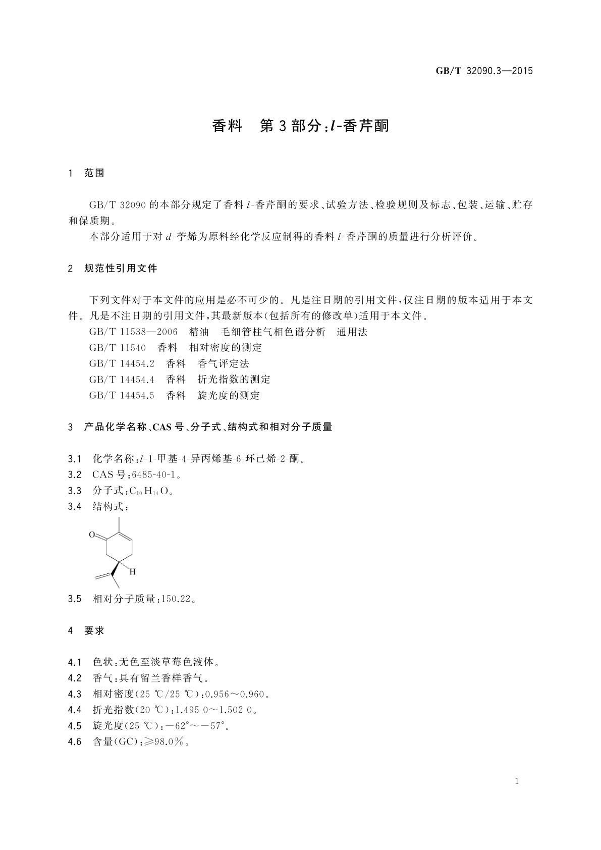 GB/T 32090.3-2015 香料　第3部分：l-香芹酮